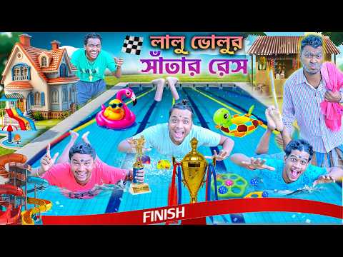 লালু ভোলুর সাঁতার রেস 🏊🏼‍♀️🏊🏼|| গরমে সাঁতার প্রতিযোগিতা 😛😛|| Santar Comedy || Bangla comedy #swiming thumbnail