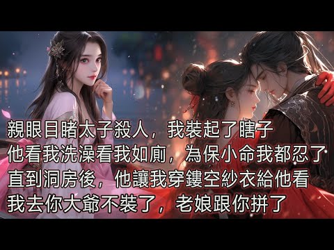 親眼目睹太子殺人，我裝起了瞎子，他看我洗澡看我如廁，為保小命我都忍了，直到洞房後，他讓我穿鏤空紗衣給他看，我去你大爺不裝了，老娘跟你拼了。 thumbnail