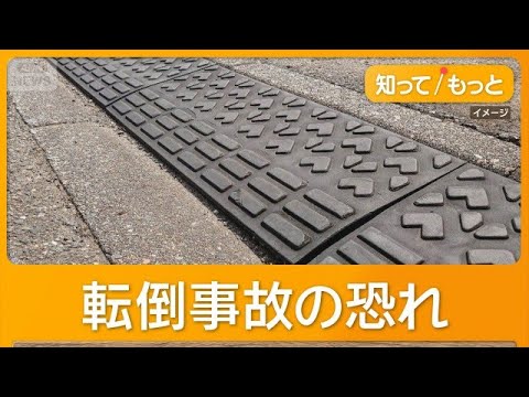 段差解消プレートの道路設置は「違法」　事故や排水妨げる恐れ　自治体が撤去呼びかけ【知ってもっと】【グッド！モーニング】(2026年6月4日) thumbnail
