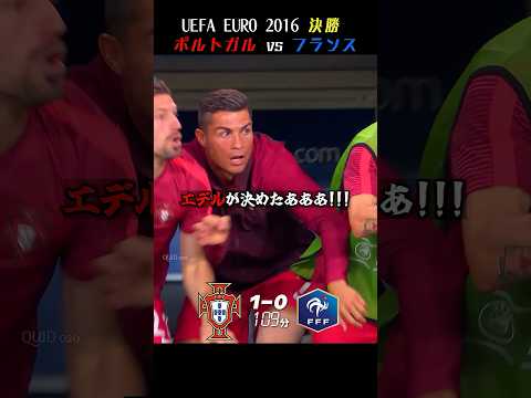 ロナウド「お前が決勝点を決める」EURO 2016 決勝 ポルトガル vs フランス 【日本語実況】 thumbnail