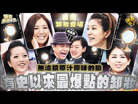 【康熙◆無濾鏡素顏】每位都是爆點的卸妝 thumbnail