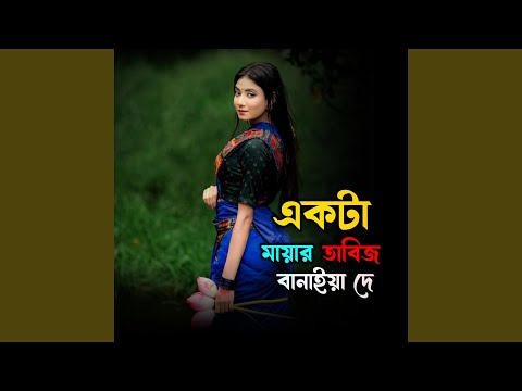 একটা মায়ার তাবিজ বানাইয়া দে | Ekta Mayar Tabij... thumbnail