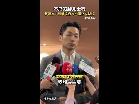 【不只落腳北士科！】蔣萬安：台北與輝達合作AI優化文湖線 thumbnail