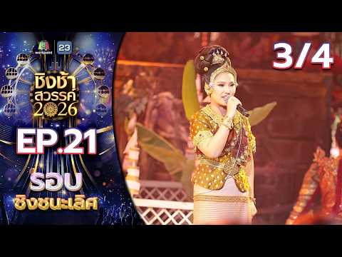 ชิงช้าสวรรค์ 2026 | EP.21 รอบชิงชนะเลิศ | 30 พ.ค.69 [3/4] thumbnail