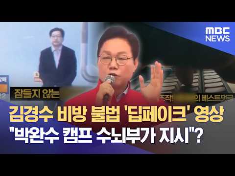 아바타 이미지불법 딥페이크 의혹‥ 박완수 사퇴하라 (2026.05.29/뉴스데스크/MBC경남) thumbnail
