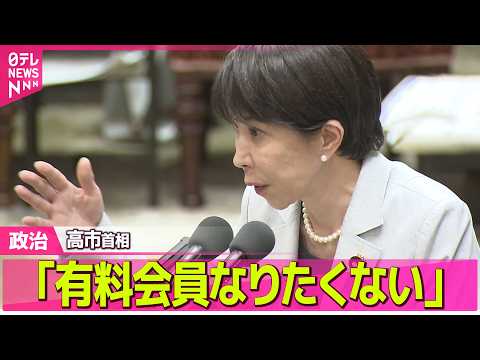 【政治】野党側、音声が秘書本人のものか確認するよう事前通告も…高市首相「有料会員なりたくないから確認せず」　“中傷動画”めぐる週刊誌報道 ──政治ニュースまとめ （日テレNEWS LIVE） thumbnail
