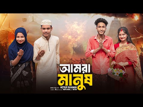 আমরা মানুষ  ।Amra Manush। Bangla Natok ।Riyaj & Tuhina l Palli Gram TV  Video thumbnail
