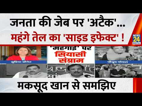 जनता की जेब पर 'अटैक'...महंगे तेल का 'साइड इफेक्ट' ! मकसूद खान से समझिए...देखिए Berok-Tok thumbnail