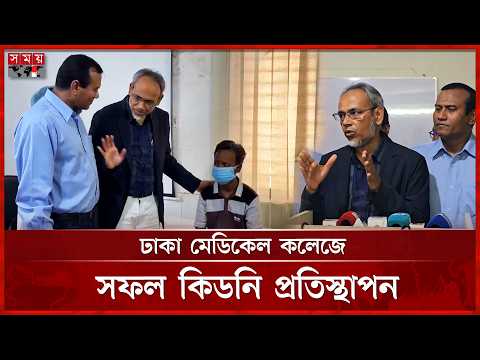 ঢামেক হাসপাতালে সফল কিডনী প্রতিস্থাপন, পরিদর্শনে বিএনপির স্বাস্থ্য সম্পাদক | Kidney Transplan | DMCH thumbnail