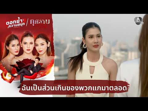 ฉันเป็นส่วนเกินของพวกแกมาตลอด | ตอกย้ำความสนุก กุหลาบเล่นไฟ EP.30 thumbnail