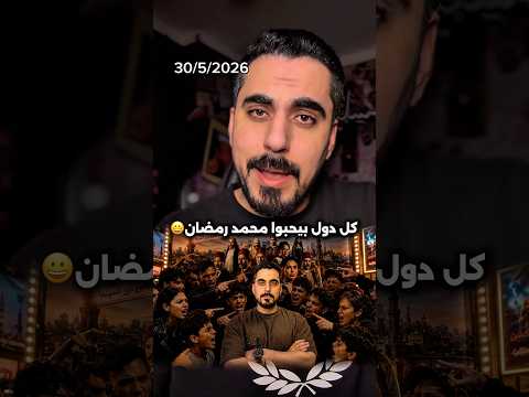 كل دول بيدافعوا عن محمد رمضان !! فيلم اسد ! thumbnail