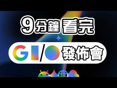 AI超越人類？ 9分鐘 Google I/O Gemini 發佈會 + Android 17 發佈會 精華總結+講解 thumbnail