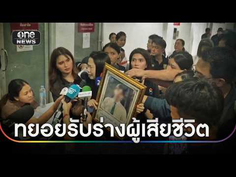 เหตุรถไฟชนรถเมล์ หลายครอบครัว เดินทางรับร่าง | ข่าวเช้าช่องวัน | สำนักข่าววันนิวส์ thumbnail