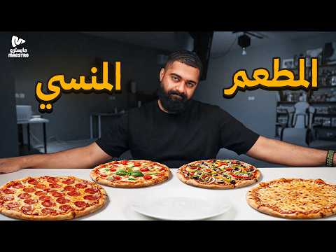 ليش نسينا هذا المطعم؟ 💔 || تجربة منيو مايسترو بيتزا thumbnail