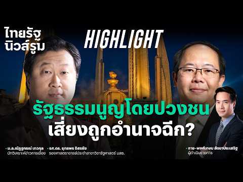อะไรจะเกิดขึ้นหรือไม่ถ้าประชาชนได้ร่างรัฐธรรมนูญเองโดยตรง  l NEWSROOM Highlight thumbnail