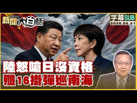 【SUB】陸怒嗆日沒資格 殲16掛彈巡南海【#新聞大白話】20260531 #字幕版 #大陸 #日本 #殲16 thumbnail
