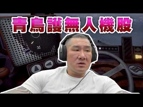 【館長直播完整版】2026/05/011/週一 抓帝王蟹~ 網路青鳥護無人機股票 ! 台灣要醫療品質必須再投給賴皮 ~ 民眾黨一個立委五千萬 thumbnail