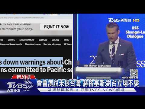 香會演說未提台灣 赫格塞斯：對台立場不變｜TVBS新聞 @TVBSNEWS01 thumbnail