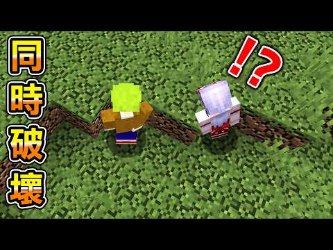 Minecraft 小心腳下！和紅月『破壞方塊同時全部破壞』的世界生存，結果不停害死對方 thumbnail