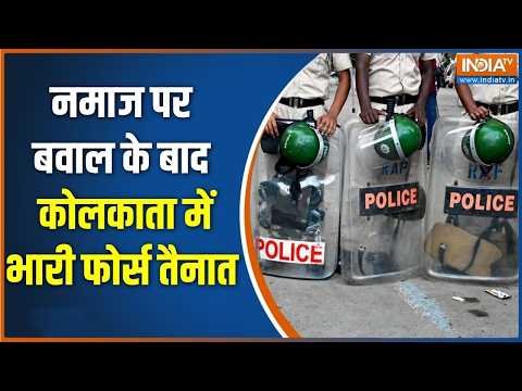 Kolkata namaz clash : नमाज पर बवाल के बाद कोलकाता में  भारी फोर्स तैनात  | Suvendu Adhikari thumbnail
