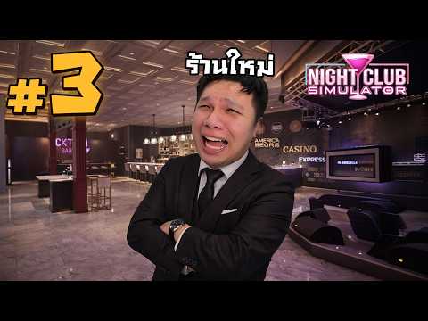 ร้านใหม่ ไฉไลเหลือเกิน #3 | NightClub Simulator thumbnail
