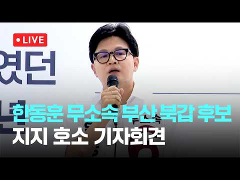 [다시보기] 한동훈 무소속 부산 북갑 후보 "기적 같은 승리로 보수 재건 시작…표 몰아달라"-6월 1일 (월) 풀영상 [이슈현장] / JTBC News thumbnail