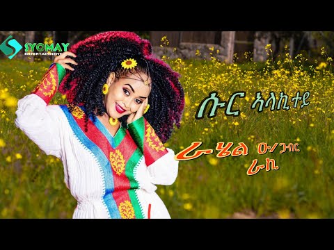 New Eritrean Live Music ሱር ኣላኪተይ 2024 ራሄል ዑ/ጋብር (ራኪ) thumbnail