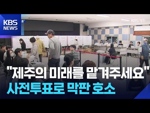 “소중한 한 표를” 제주도지사·교육감 후보도 일제히 사전 투표 / KBS  2026.05.29. thumbnail