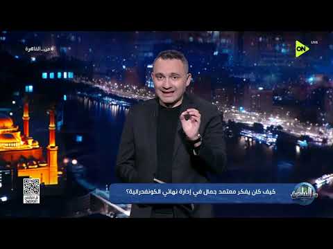 من القاهرة - كيف كان يفكر معتمد جمال في إدارة نهائي الكونفدرالية؟ thumbnail