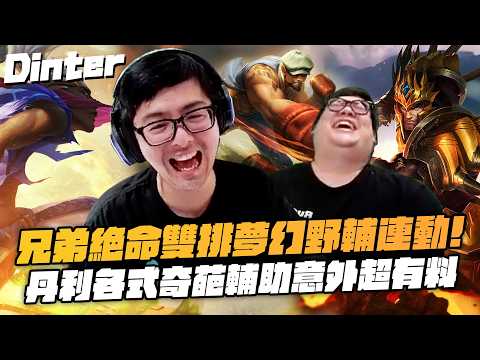 【DinTer】超緩速枷蘿打野配上盾盾流李星輔助！兄弟情深夢幻野輔連動！丹利嘉文、李星輔助以為來戳卻意外有料？默契絕佳的絕命兄弟讓對手絕望！ thumbnail