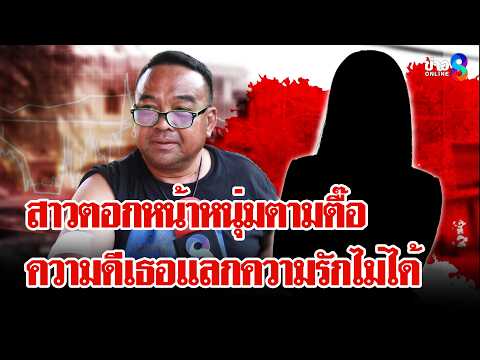 ความดีแลกความรักไม่ได้! สาวสุดทนมีดแทงหนุ่มตามตื๊อเจ็บ | ลุยชนข่าว | 28 พ.ค. 69 thumbnail