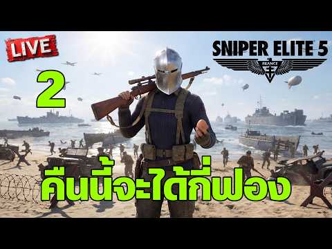 Sniper Elite 5 - คืนนี้จะได้กี่ฟอง (ช่วยนับที) [2] thumbnail