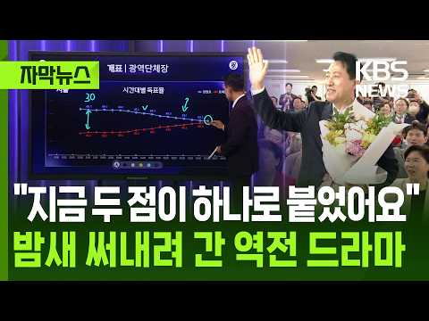 [자막뉴스] "지금 두 점이 하나로 붙었어요" 밤새 써내려 간 역전 드라마 / KBS 2026.06.04. thumbnail
