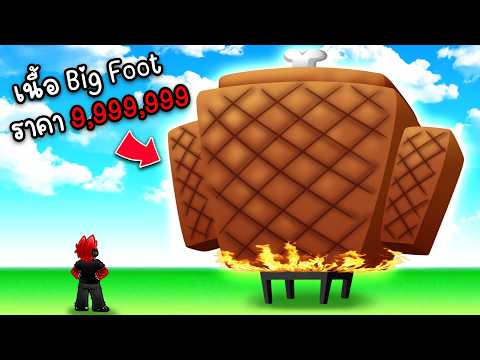 Roblox : BBQ It 🥩 นายมาตลอด ย่างเนื้อสัตว์แปลกๆ ราคาแพง !!! thumbnail
