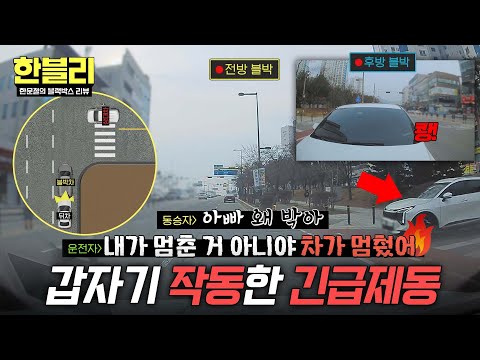 [한블리] ❌긴급제동 맹신 금물❌ 의지와 상관없이 갑자기 멈춰버린 블박차에 쾅!? | 한블리 (한문철의 블랙박스 리뷰) 174회 | JTBC 260520 방송 thumbnail