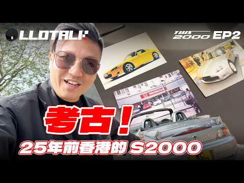 [TWS2000] EP2 - 帶S2000 回娘家考古 | 25年前香港S2000 是這樣的 | DIY 整車開始 ！(廣東話/正體中文字幕) thumbnail