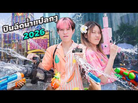 รีวิว ปืนฉีดน้ำแปลกๆ 2026 thumbnail