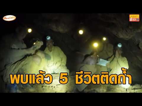 ทีมกู้ภัยไทย เปิดคลิปนาทีพบ 5 คนลาวติดในถ้ำ ร้องไห้ระงม เร่งค้นหาอีก 2 ชีวิต thumbnail