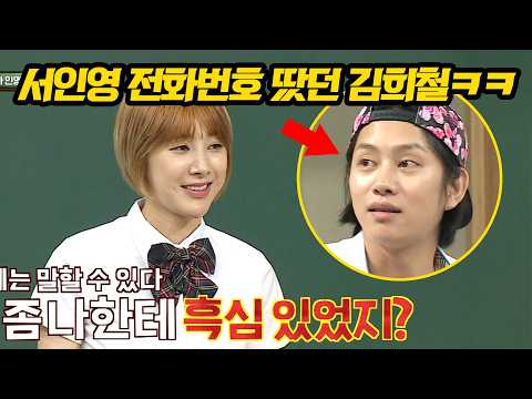 "내 전화번호 땄어" 흑심 품었던 김희철 폭로하는 서인영 thumbnail