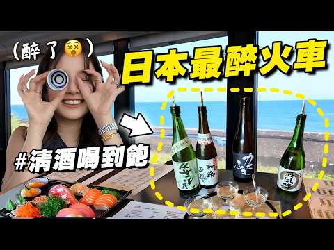 太扯，在日本花300塊喝到爆😵‍💫 清酒火车太疯了🍶✨第一次就喝茫 thumbnail