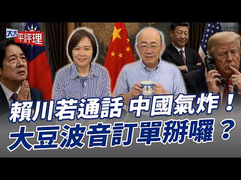 賴川若通話 中國氣炸！大豆波音訂單掰囉？【大大平評理】2026.05.22 平秀琳、郭正亮 thumbnail