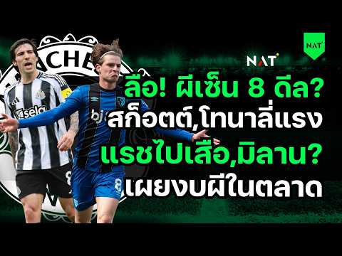 ลือ! ผีเซ็น 8 ดีล? สก็อตต์-โทนาลี่ แรงขึ้น? แรชไปเสือ? เผยงบผีในตลาด[ประเด็นเด็ดปีศาจแดง 29-05-2026] thumbnail