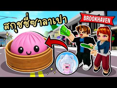 พี่โพนี่เป็น "สกุชชี่ซาลาเปา" แสนน่ารัก จะมีใครซื้อไปเล่นบ้าง!? Brookhaven ?RP Squishy Dumpling thumbnail