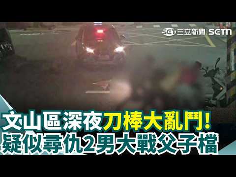 深夜文山"刀棒大亂鬥" 疑尋仇談判4人掛彩 怨母偏心爆衝突! 小兒子弒母後墜樓釀2死｜三立新聞網 SETN.com thumbnail