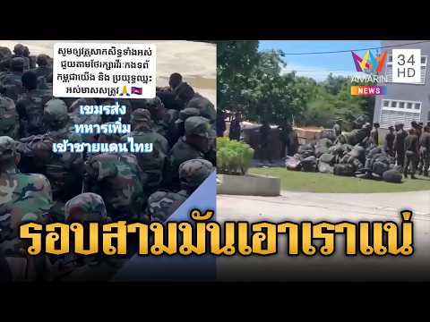เขมรเล่นไทยแน่! รวมตัวในค่ายก่อนไปช่องบก | ข่าวอรุณอมรินทร์ | 04/06/69 thumbnail
