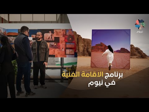 نيوم | برنامج الإقامة الفنيّة في نيوم thumbnail