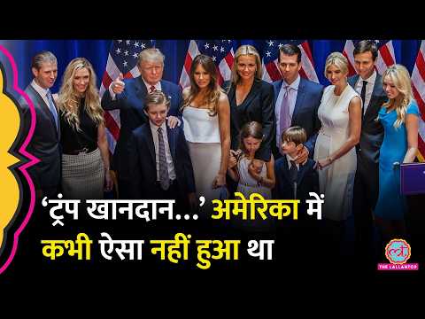 Donald Trump की पूरी खानदान को ऐसा फ़ायदा, American Democracy पर सवाल– आखिर क्या मिसाल पेश की जा रही? thumbnail