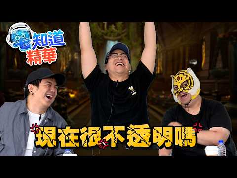 天公伯！現在很不透明嗎?｜6tan、鳥屎 Feat.中指通｜現在宅知道精華 thumbnail