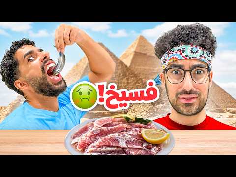🇪🇬سعودي يجرب فسيخ لأول مرة | يوم في شوارع مصر thumbnail