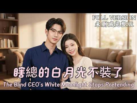 [MULIT SUB]The Blind CEO's White Moonlight Stops Pretending《瞎總的白月光不裝了》#dramachina thumbnail